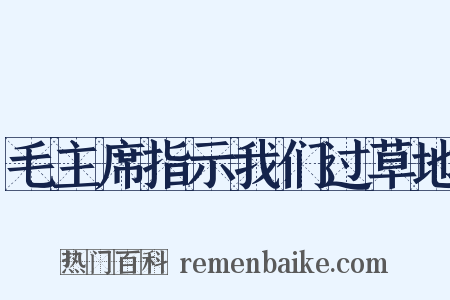 毛主席指示我们过草地是什么意思的图片